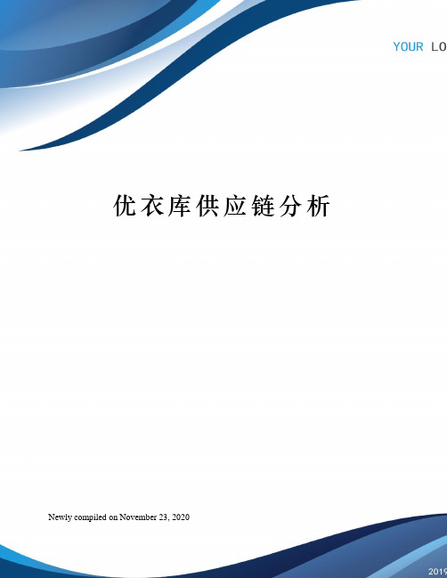 优衣库供应链分析