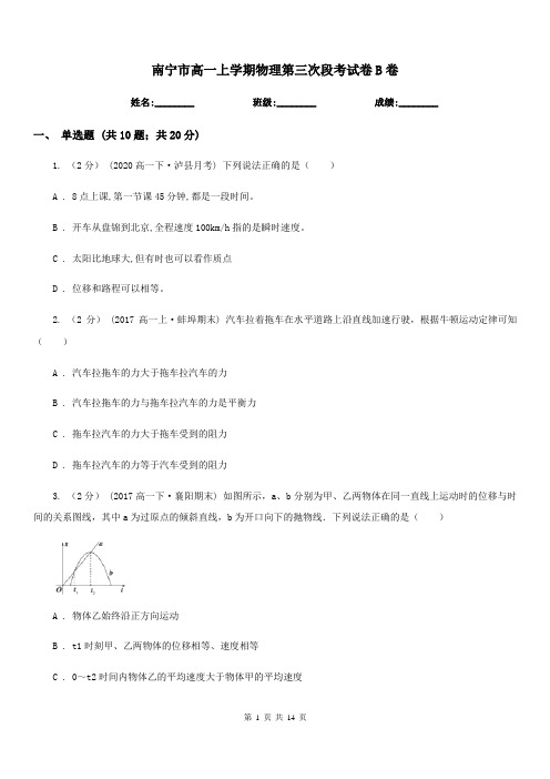 南宁市高一上学期物理第三次段考试卷B卷