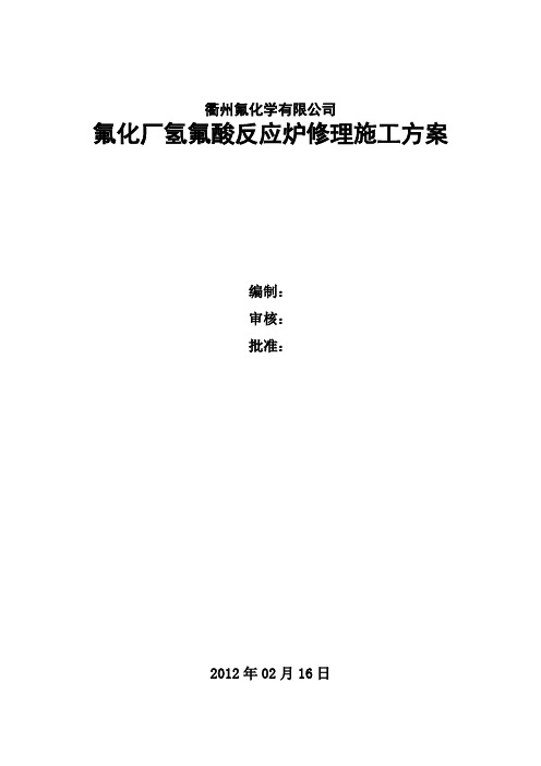 氟化厂氢氟酸旋转反应炉检修施工方案2