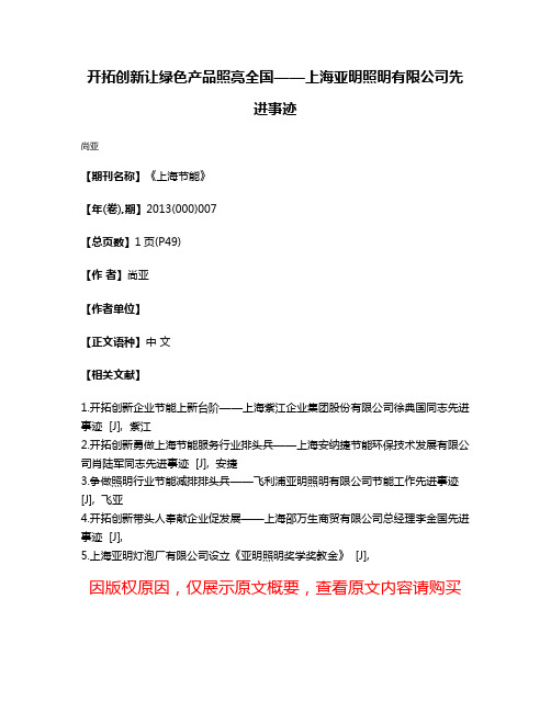 开拓创新让绿色产品照亮全国——上海亚明照明有限公司先进事迹