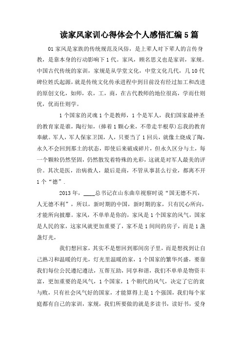 读家风家训心得体会个人感悟汇编5篇