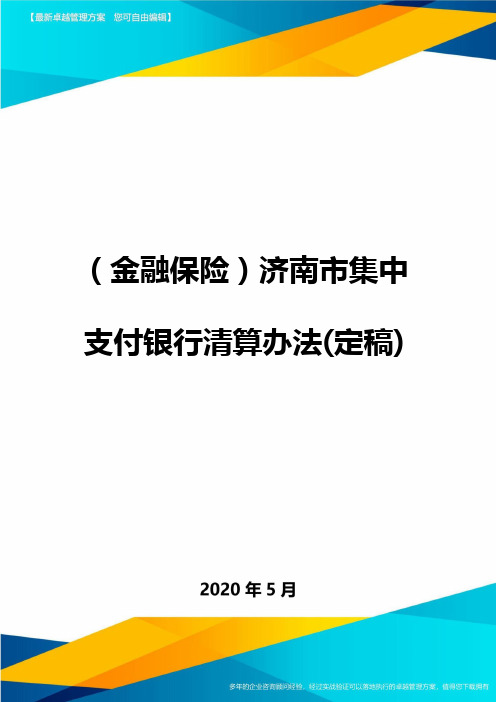 (金融保险)济南市集中支付银行清算办法(定稿)