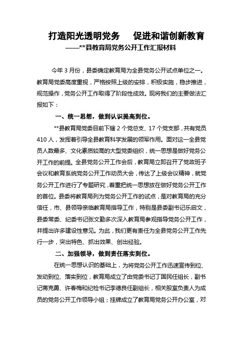 打造阳光透明党务   促进和谐创新教育