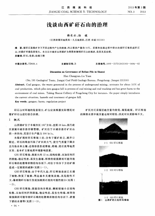 浅谈山西矿矸石山的治理