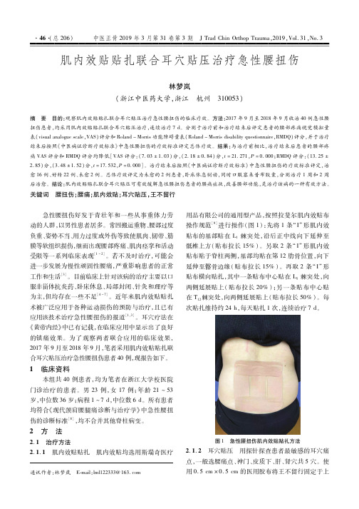肌内效贴贴扎联合耳穴贴压治疗急性腰扭伤