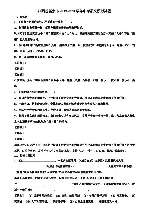 江西省新余市2019-2020学年中考语文模拟试题含解析