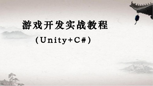 游戏开发实战教程(Unity+C#)第5章 接口、委托与事件