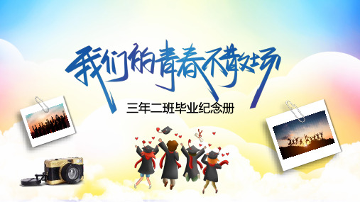 毕业纪念册同学录动态相册PPT(完整版)