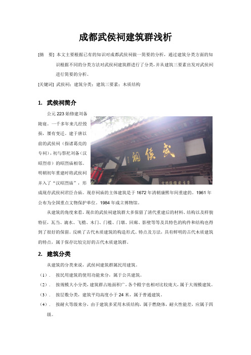 成都武侯祠建筑群浅析