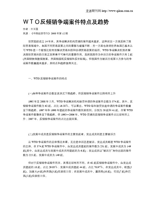 WTO反倾销争端案件特点及趋势