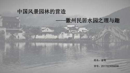 徽派民居水园之理与趣