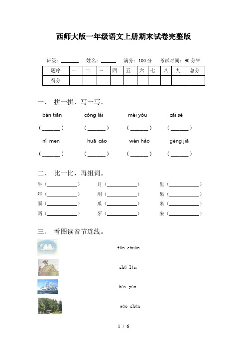 西师大版一年级语文上册期末试卷完整版