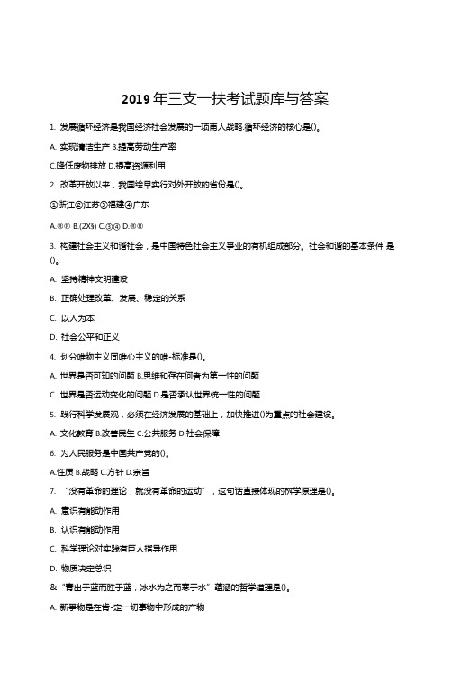 2019年三支一扶考试题库与答案