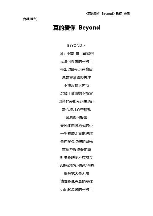 《真的爱你 Beyond》歌词 音乐合辑[港台]