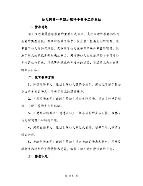 幼儿园第一学期小班科学教学工作总结（2篇）