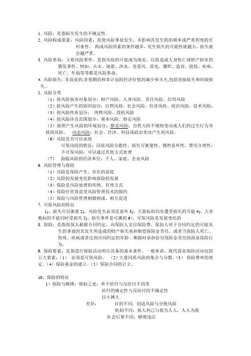 汽车保险复习概要