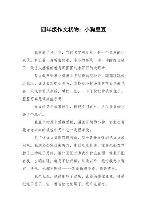 四年级作文状物：小狗豆豆