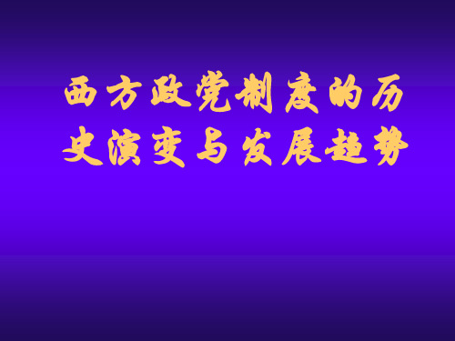 (0609简)西方政党制度的历史演变与发展