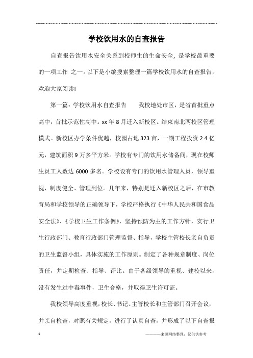 学校饮用水的自查报告