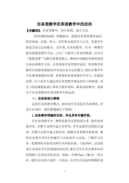 任务型教学在英语教学中的应用