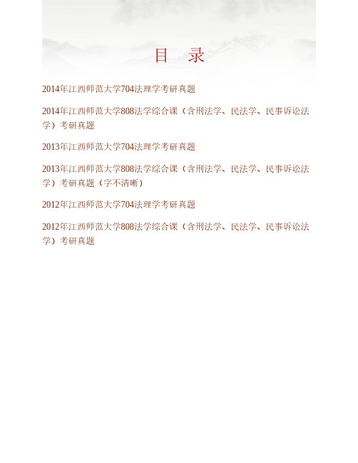 江西师范大学政法学院法学理论专业(含704法理学、《808法学综合》课)历年考研真题专业课考试试题