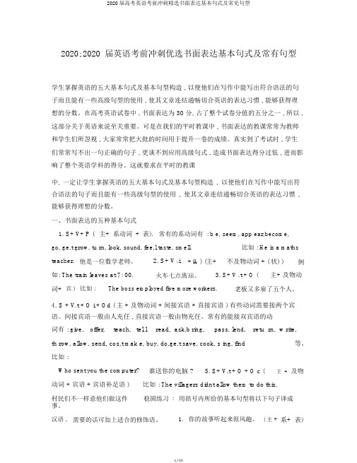 2020届高考英语考前冲刺精选书面表达基本句式及常见句型