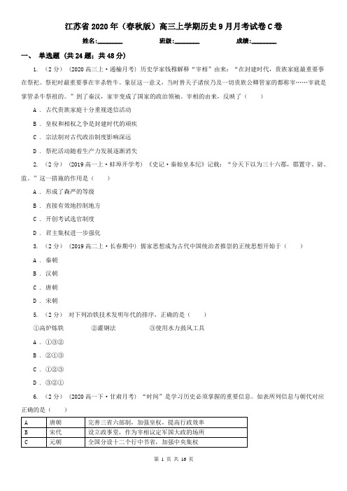 江苏省2020年(春秋版)高三上学期历史9月月考试卷C卷