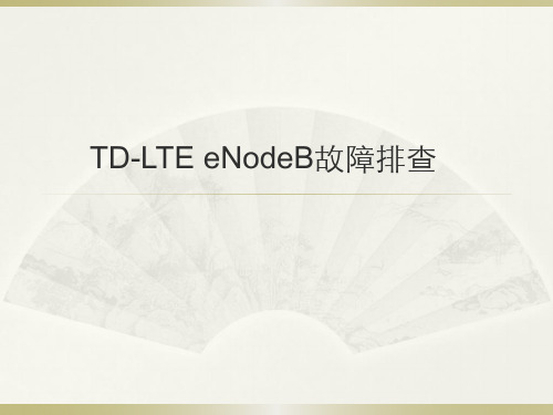 TD-LTE eNodeB故障排查