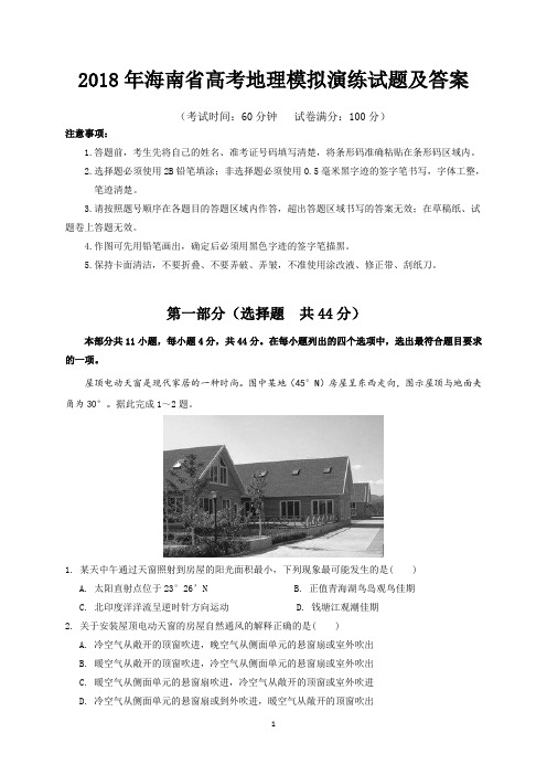 2018年海南省高考地理模拟演练试题及答案