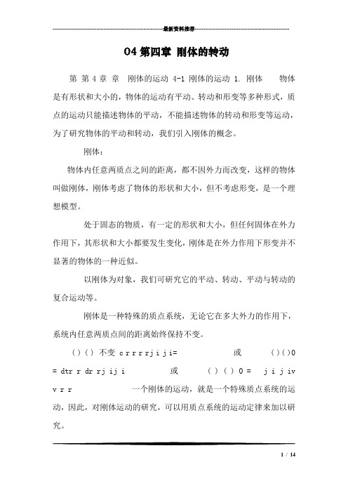 04第四章 刚体的转动_1