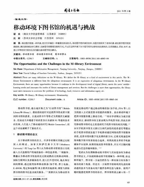 移动环境下图书馆的机遇与挑战