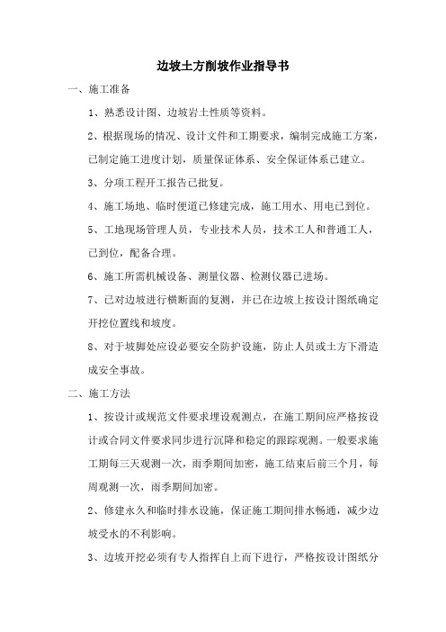 边坡土方削坡作业指导书