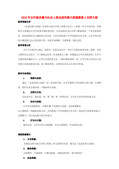 (小学教育)2019年五年级品德与社会上册走进民族大家庭教案4北师大版