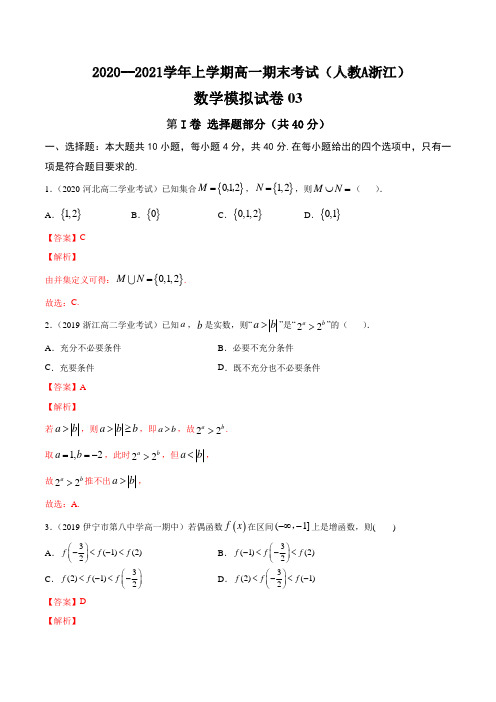 2020-2021学年上学期高一数学期末模拟卷03(人教A版新教材)(浙江专用)【解析版】