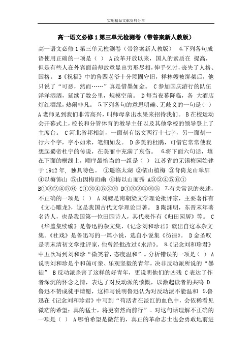 高一语文必修1第三单元检测卷(带答案新人教版)