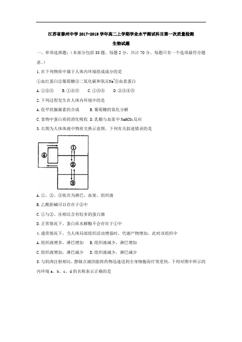 江苏省泰州中学2017-2018学年高二上学期学业水平测试科目第一次质量检测生物试题 Word版含答案