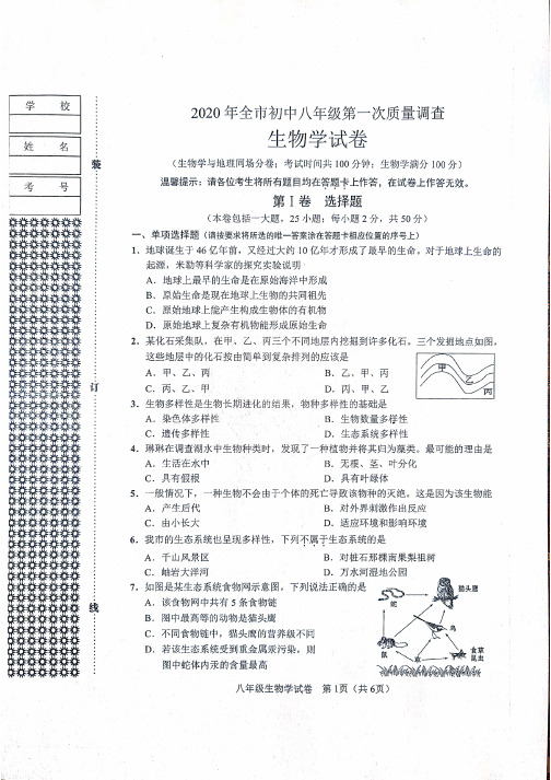 2020年鞍山市初中八年级第一次质量调查生物试卷(含答案)