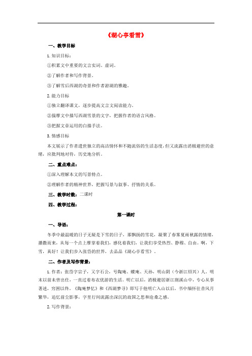 八年级语文上册 第六单元 第29课《湖心亭看雪》教学设