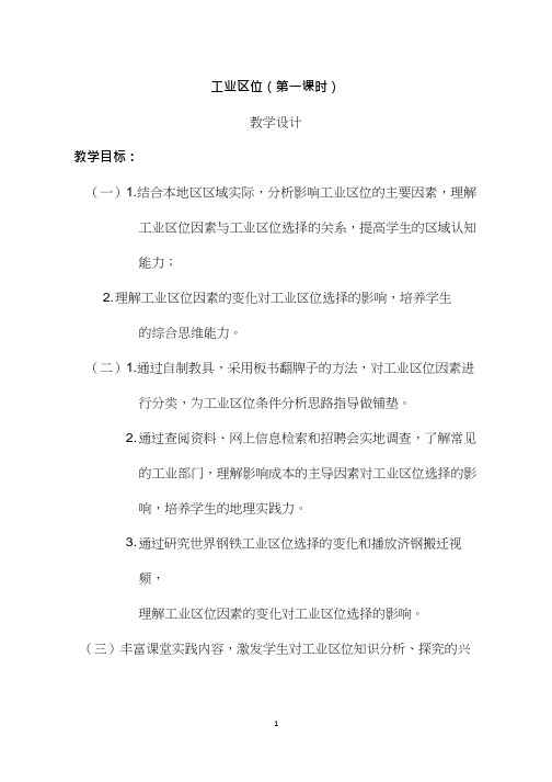 高中地理《工业区位(1)》优质课教案、教学设计
