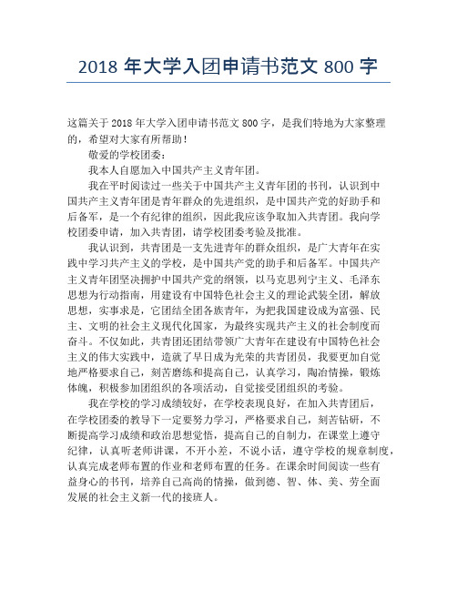 2018年大学入团申请书范文800字