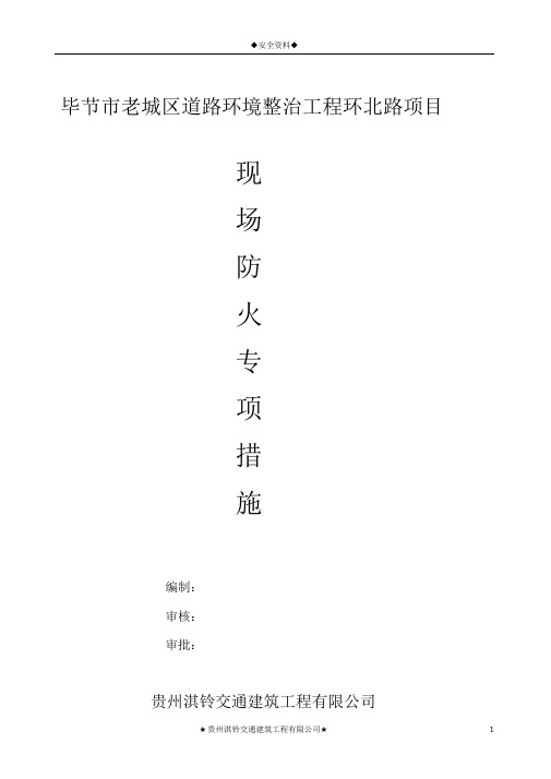 现场防火措施