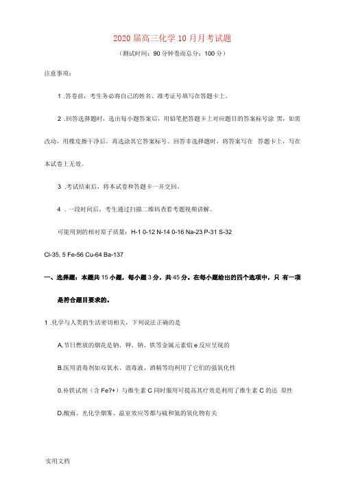 2020届高三化学10月月考试题(测试时间：90分钟卷面总分：100分)