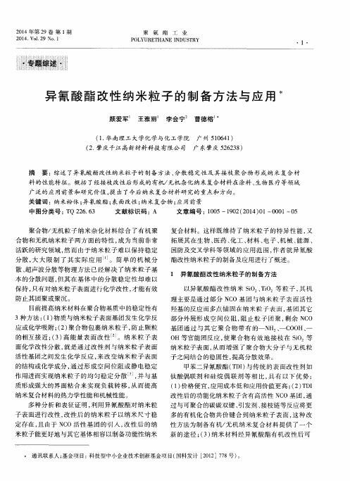 异氰酸酯改性纳米粒子的制备方法与应用