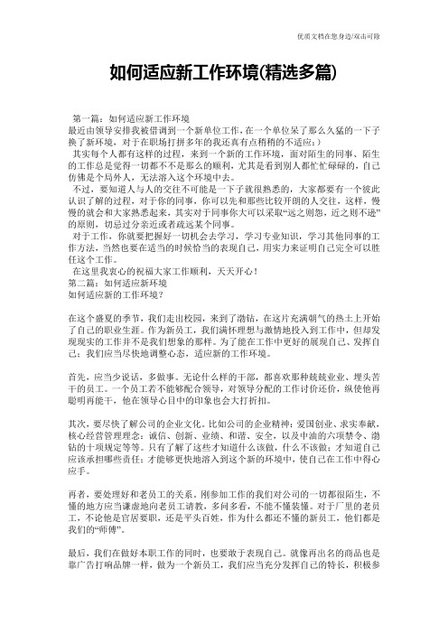 如何适应新工作环境(精选多篇)