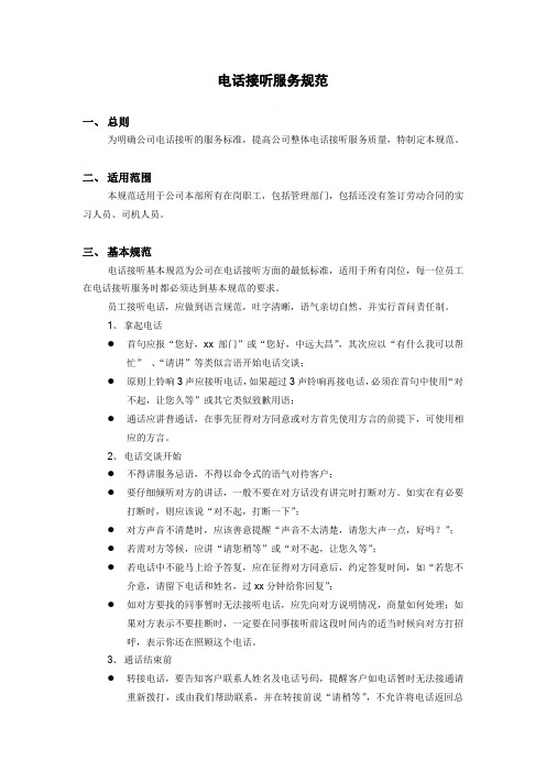 电话接打规范