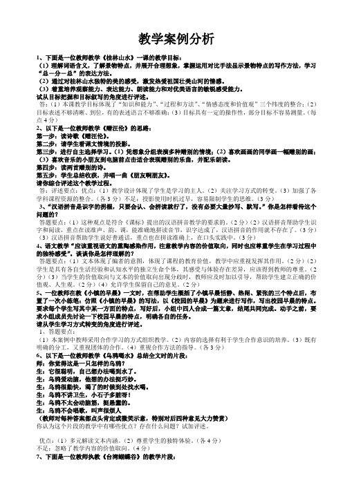 小学语文案例分析50个 最全面集合