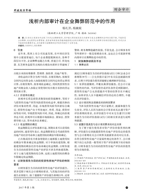 浅析内部审计在企业舞弊防范中的作用