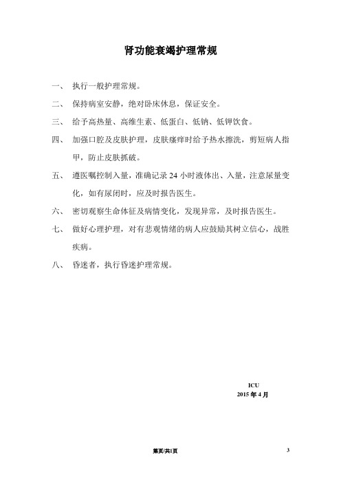 肾功能衰竭护理常规