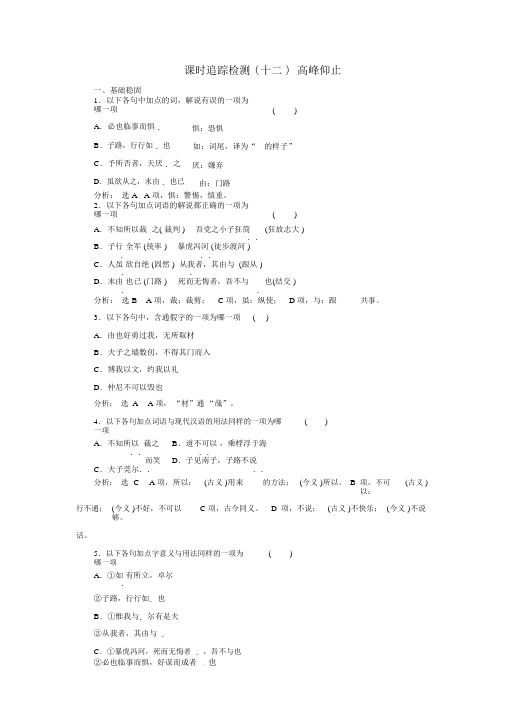 高二语文语文版选修论语选读练习：课时跟踪检测(十二)+高山仰止+Word版含解析
