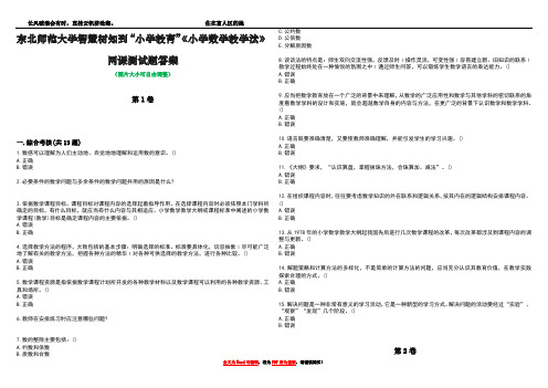 东北师范大学智慧树知到“小学教育”《小学数学教学法》网课测试题答案2